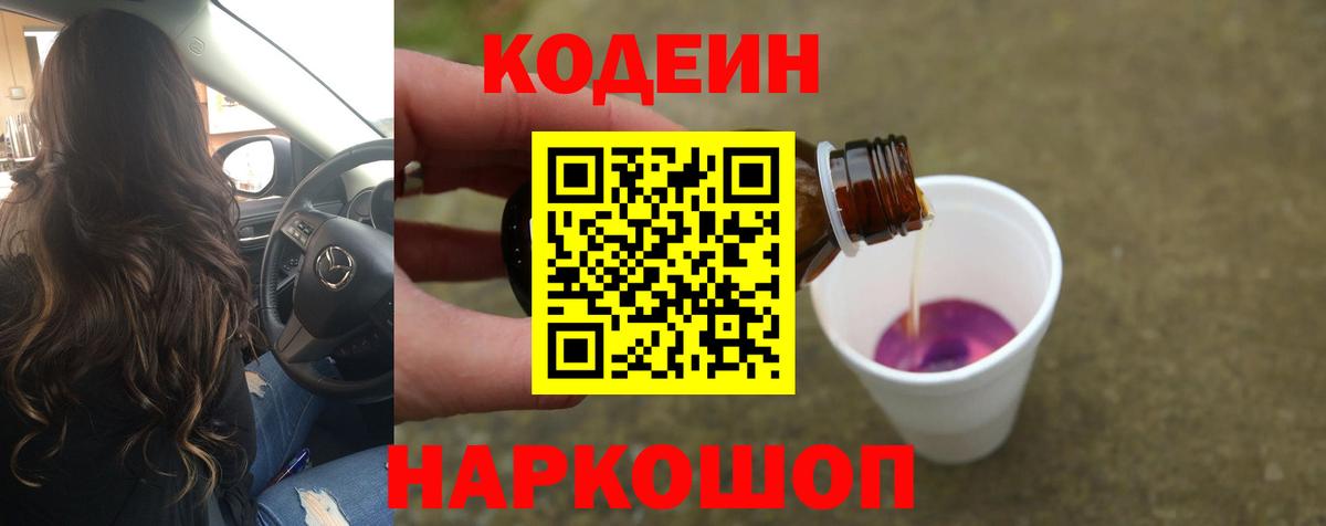 Ачинск  Кодеиновый сироп Lean напиток Lean (лин)  Вход с VPN  Кодеин Purple Drank 